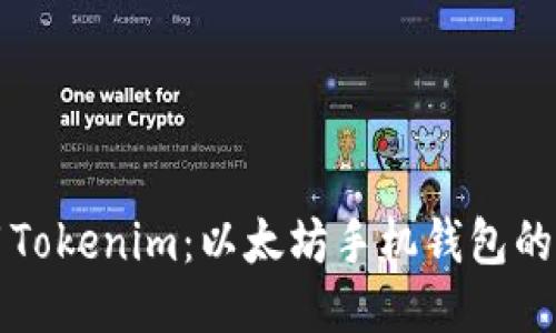如何使用Tokenim：以太坊手机钱包的全面指南