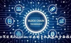 如何使用Tokenim：以太坊手