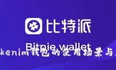 Tokentokenim钱包的使用场景
