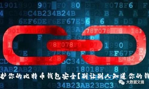 优质
如何保护你的比特币钱包安全？别让别人知道你的钱包信息