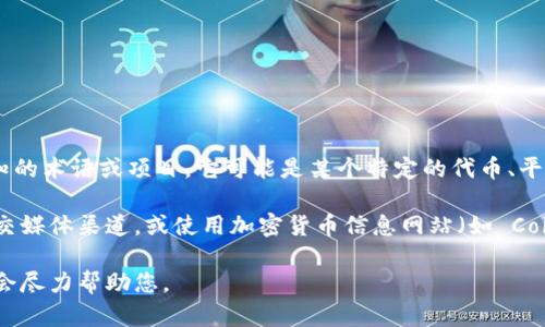 截至我最后更新的数据（2023年10月），Tokenim 并不是一个广泛认知的术语或项目。它可能是某个特定的代币、平台或技术，可能与区块链或加密货币相关，但没有具体的信息或上下文。

如果 Tokenim 是指某个特定项目，建议您查看该项目的官方网站、社交媒体渠道，或使用加密货币信息网站（如 CoinMarketCap 或 CoinGecko）来获取最新信息。

如果您有关于 Tokenim 的具体问题或更详细的上下文，请告诉我，我会尽力帮助您。