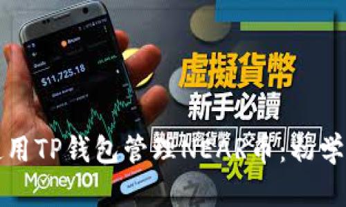 如何使用TP钱包管理NEAR币：初学者指南