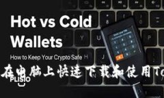: 如何在电脑上快速下载和