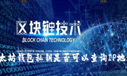 以太坊钱包私钥是否可以查询IP地址？