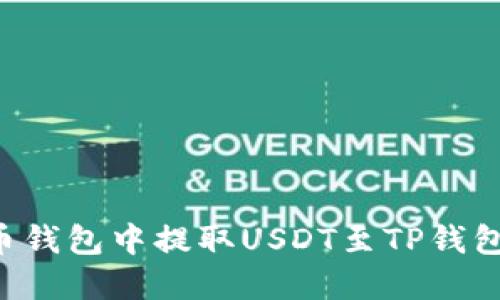 如何在火币钱包中提取USDT至TP钱包：详细指南