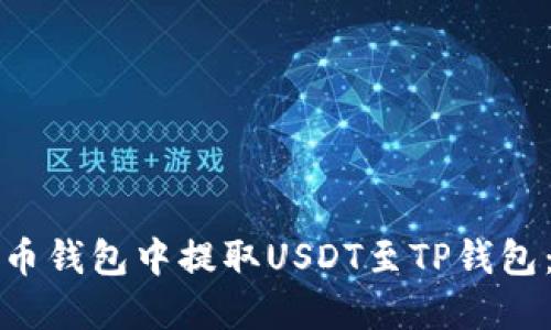 如何在火币钱包中提取USDT至TP钱包：详细指南