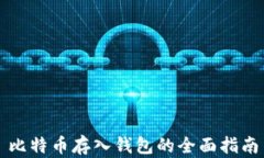 比特币存入钱包的全面指