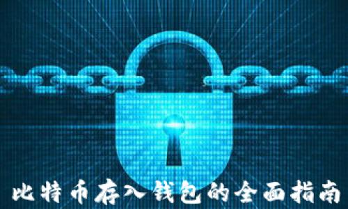 
比特币存入钱包的全面指南