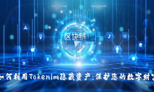 如何利用Tokenim隐藏资产：保护您的数字财富