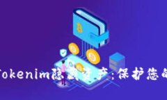如何利用Tokenim隐藏资产：