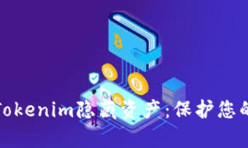 如何利用Tokenim隐藏资产：保护您的数字财富