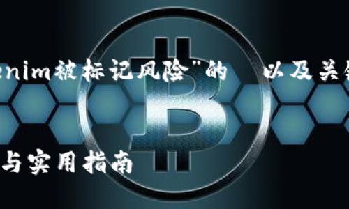 为了满足您的要求，以下是一个关于“tokenim被标记风险”的  以及关键词、内容主体大纲，以及相关问题的提炼。


如何应对Tokenim被标记风险: 防范策略与实用指南