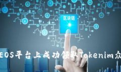 如何在EOS平台上成功领取