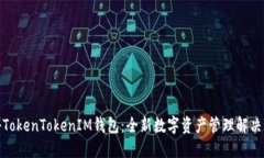 探秘TokenTokenIM钱包：全新