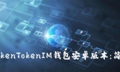 如何下载TokenTokenIM钱包安