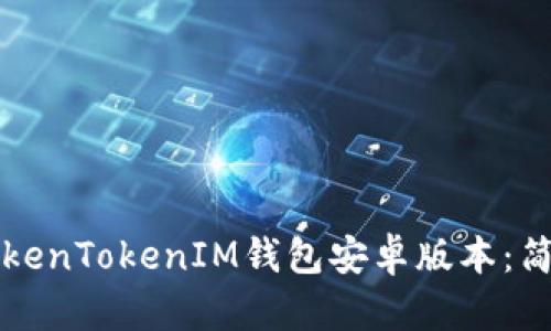 如何下载TokenTokenIM钱包安卓版本：简单步骤指南