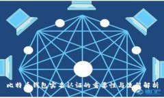 比特币钱包实名认证的重