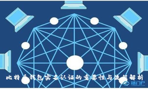 比特币钱包实名认证的重要性与流程解析