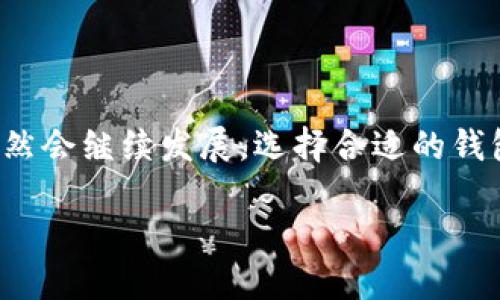   如何映射Tokenim钱包：一步一步的指南 / 

 guanjianci Tokenim钱包, 比特币钱包, 加密货币, 钱包映射 /guanjianci 

## 内容主体大纲

1. 引言
   - 什么是Tokenim钱包
   - 为什么需要映射Tokenim钱包

2. Tokenim钱包的基础知识
   - Tokenim钱包的工作原理
   - Tokenim钱包的功能与特点

3. 映射Tokenim钱包的步骤
   - 第一步：下载并安装Tokenim钱包
   - 第二步：创建新钱包或导入旧钱包
   - 第三步：进行钱包映射

4. 如何安全使用Tokenim钱包
   - 钱包安全性概述
   - 增强Tokenim钱包安全性的技巧

5. 常见问题解答
   - Tokenim钱包支持哪些加密货币？
   - 如果我忘记了钱包密码该怎么办？
   - Tokenim钱包是否支持多重签名？
   - 我可以在哪里查看我的交易记录？
   - 如何恢复已丢失的Tokenim钱包？
   - Tokenim钱包的费用结构是什么？
   - 如何与其他钱包进行交互？

6. 结论
   - 映射Tokenim钱包的总结
   - 未来的展望与建议

### 引言

在当今数字货币盛行的时代，越来越多人开始关注加密货币的使用和管理。其中，Tokenim钱包是一款受到众多用户青睐的数字钱包。它不仅功能丰富，而且在安全性和易用性方面表现突出。然而，对于初次接触Tokenim钱包的用户来说，映射Tokenim钱包的过程可能会显得有些复杂。因此，在本文中，我们将详细介绍Tokenim钱包的基础知识以及如何安全有效地进行钱包映射。

### Tokenim钱包的基础知识

#### Tokenim钱包的工作原理

Tokenim钱包是一种数字资产管理工具，其主要作用是存储各种加密货币。它通过私钥和公钥的结合来确保用户的资产安全。用户的公钥是所有人都可以看到的地址，而私钥则是确保只有持有者才能访问其资产的重要信息。Tokenim钱包支持多种加密货币，包括比特币、以太坊等，能够满足不同用户的需求。

#### Tokenim钱包的功能与特点

Tokenim钱包不仅支持多种加密货币的存储与交易，还有许多实用功能，如资产管理、交易历史查询和安全备份等。此外，Tokenim钱包具有用户友好的界面，使得即使是初学者也能快速上手。同时，它还提供多重安全验证，确保用户的资产不会轻易受到攻击。

### 映射Tokenim钱包的步骤

#### 第一步：下载并安装Tokenim钱包

首先，用户需要前往Tokenim的官方网页或应用商店下载Tokenim钱包。下载完成后，用户只需根据提示完成安装即可。安装过程简单明了，用户只需确认相关权限即可顺利完成。

#### 第二步：创建新钱包或导入旧钱包

安装完成后，用户将被要求选择创建新钱包或导入已存在的钱包。如果用户是首次使用，建议选择创建新钱包。在创建新钱包时，用户需要保管好生成的助记词，它是恢复钱包的重要工具。若用户之前使用过Tokenim钱包，可以选择导入旧钱包，此时需要输入助记词或私钥完成导入。

#### 第三步：进行钱包映射

完成新钱包创建或旧钱包导入后，用户可以进入钱包映射界面。此时，用户需要按照系统的指示进行操作，输入必要的账户信息。一旦映射完成，用户的Tokenim钱包将能够与其他相关服务进行连接，如交易所、DeFi平台等。

### 如何安全使用Tokenim钱包

#### 钱包安全性概述

所有数字钱包都有一定安全风险，Tokenim钱包也不例外。因此，用户在使用过程中需要采取适当的安全措施来保护他们的资产。Tokenim钱包采用了多重安全技术来降低被攻击的风险，但用户仍需关注一些潜在的安全隐患。

#### 增强Tokenim钱包安全性的技巧

为了增强Tokenim钱包的安全性，用户可以采取以下几种方法：首先，定期更改密码，并确保使用强密码；其次，启用双重身份验证；此外，还应定期备份钱包信息，确保在意外情况下可以恢复资产。这些措施将显著提高您的Tokenim钱包的安全性。

### 常见问题解答

#### Tokenim钱包支持哪些加密货币？

Tokenim钱包支持多种加密货币，包括但不限于比特币（BTC）、以太坊（ETH）、瑞波币（XRP）等。这使得用户能够将多种资产集中管理而无需使用不同平台的多个钱包。

#### 如果我忘记了钱包密码该怎么办？

如果用户忘记了Tokenim钱包的密码，可以尝试通过预设的密码恢复功能进行重置。如果没有成功，可能需要使用助记词恢复钱包。这也是备份助记词的重要性所在，即使在忘记密码的情况下也能够凭借助记词找回账户。

#### Tokenim钱包是否支持多重签名？

是的，Tokenim钱包支持多重签名功能。这意味着用户在进行交易时需要多个授权者的批准，增加了安全性，降低了潜在的欺诈风险。这种机制尤其适用于企业级用户，能够有效保护资产安全。

#### 我可以在哪里查看我的交易记录？

用户可以在Tokenim钱包的交易记录界面查看所有历史交易。系统会自动记录所有交易信息，并提供详细的时间、金额和地址信息，方便用户进行资产跟踪和管理。

#### 如何恢复已丢失的Tokenim钱包？

若用户丢失了Tokenim钱包，通常可以通过助记词进行恢复。用户只需在登录界面选择“恢复钱包”选项，并输入助记词便可找回自己的资产。这再次提示用户备份助记词的重要性。

#### Tokenim钱包的费用结构是什么？

Tokenim钱包在进行交易时会收取一定的网络手续费，具体费用会因市场情况而异。用户在进行交易前可查看实时费用信息，以确保交易过程的透明性。

#### 如何与其他钱包进行交互？

用户可以通过Tokenim钱包提供的“转账”功能轻松与其他钱包进行交互。输入接收方地址、金额及相关信息，点击确认后便可完成交易，整个过程简单便捷。

### 结论

总之，映射Tokenim钱包是一个简单而重要的步骤。通过本文的详细介绍，希望能够帮助用户更好地理解Tokenim钱包的使用流程及其安全性维护。在未来，加密货币的市场依然会继续发展，选择合适的钱包管理资产将是每位投资者的重要课题。
  
这个大纲和相应内容可以根据实际需求进行展开，确保涵盖所有必要的细节和关键信息，以满足用户的需求和的目标。