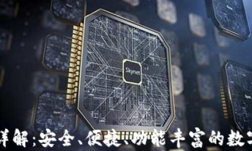 
以太坊轻钱包详解：安全、便捷、功能丰富的数字资产管理工具