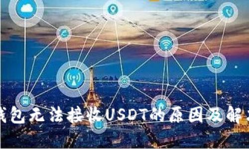 波卡钱包无法接收USDT的原因及解决方案