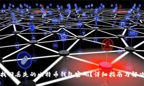 如何找回丢失的比特币钱包密码？详细指南与解决方案
