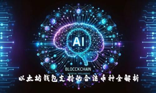 以太坊钱包支持的合法币种全解析