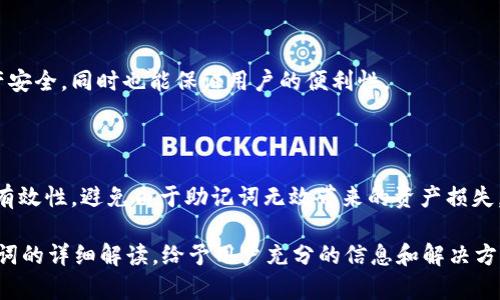    如何解决 Tokenim 助记词无效的问题  / 

 guanjianci  Tokenim, 助记词, 无效, 加密货币  /guanjianci 

## 内容主体大纲

1. 引言  
   1.1 什么是 Tokenim  
   1.2 助记词的重要性  
   1.3 本文目的

2. 助记词无效的常见原因  
   2.1 输入错误  
   2.2 助记词不完整  
   2.3 使用了错误的助记词标准  
   2.4 设备及应用问题

3. 如何检查助记词的有效性  
   3.1 在线工具  
   3.2 使用代码库或 SDK  
   3.3 参考官方文档

4. 解决助记词无效的方法  
   4.1 再次确认助记词  
   4.2 使用助记词恢复工具  
   4.3 寻求社区或官方支持

5. 预防助记词无效的问题  
   5.1 备份与存储  
   5.2 记录助记词的方法  
   5.3 定期更新安全措施

6. 常见问题解答  
   6.1 助记词和私钥的区别是什么？  
   6.2 助记词丢失后还能恢复钱包吗？  
   6.3 如何安全地存储助记词？  
   6.4 助记词长度对安全性有什么影响？  
   6.5 如何确保不会输入错误的助记词？  
   6.6 是否可以使用不同项目的助记词？  
   6.7 助记词的生成方式有哪几种？

7. 结论  
   7.1 总结助记词的重要性  
   7.2 强调保持警惕和良好的存储习惯  

---

## 内容

### 1. 引言

#### 1.1 什么是 Tokenim

Tokenim 是一种流行的加密货币钱包，它允许用户安全地存储、管理和转移各种加密资产。随着加密货币的普及，Tokenim 受到越来越多用户的青睐。

#### 1.2 助记词的重要性

助记词是用户访问其加密钱包的关键。通常，这组词可以看作是私钥的一种人类可读格式。正确输入助记词是访问钱包和进行交易的基础。

#### 1.3 本文目的

本文旨在帮助 Tokenim 助记词为何会显示无效，并提供解决方案以确保他们能够顺利地访问其加密资产。

### 2. 助记词无效的常见原因

#### 2.1 输入错误

输入错误是导致助记词无效最常见的原因之一。这可能包括拼写错误、空格、字母大小写等小细节问题。加密钱包对助记词的输入极其敏感，任何错误都会导致无效提示。

#### 2.2 助记词不完整

当用户未能完整输入助记词，例如只输入了部分助记词，这同样会导致无效的错误提示。助记词通常由 12、15、18、21 或 24 个单词组成，缺少任意一个词都将导致无法正常访问钱包。

#### 2.3 使用了错误的助记词标准 

加密货币有多种助记词标准，其中最常用的是 BIP39 标准。如果用户混淆了不同标准的助记词，输入错误的格式，将导致助记词无效。

#### 2.4 设备及应用问题

某些情况下，设备或应用的问题也可能导致助记词无效。例如，Tokenim 应用的故障、网络连接问题、甚至兼容性问题都有可能引起输入错误。

### 3. 如何检查助记词的有效性

#### 3.1 在线工具

有许多在线工具可以帮助用户检查助记词的有效性。这些工具可以模拟助记词恢复过程并判断是否能成功生成正确的私钥。

#### 3.2 使用代码库或 SDK 

若用户具备一定的技术能力，使用开源的代码库或 SDK 进行助记词验证也是一种有效的方法。通过代码，用户可以直接与加密钱包交互，进一步验证助记词的有效性。

#### 3.3 参考官方文档

在验证助记词时，用户可以参考 Tokenim 的官方文档，确保输入格式的正确性和符合度。官方文档中还会有更多关于助记词处理的实际指导。

### 4. 解决助记词无效的方法

#### 4.1 再次确认助记词

如果遇到助记词无效的问题，首先应当再次确认输入的助记词是否完全、准确。可以逐字逐句地回忆并核对。

#### 4.2 使用助记词恢复工具

如果仍旧无法解决，可以使用一些助记词恢复工具。这些工具可以帮助用户自动比较并纠正潜在的错误。例如，使用 BIP39 助记词本生成器等工具。

#### 4.3 寻求社区或官方支持 

在实在无从下手时，可以求助于 Tokenim 社区或官方支持。许多用户和开发者都可能遇到过类似的问题，分享经验能有效缩短解决问题的时间。

### 5. 预防助记词无效的问题

#### 5.1 备份与存储 

确保助记词安全存储是最有效的预防措施之一。用户应将助记词备份在多个安全的地方，例如防水防火的容器中，或使用安全的密码管理工具。

#### 5.2 记录助记词的方法 

记录助记词时，应确保相关信息不会受到外部环境的影响，如避免在不安全的场所记录。同时，尽量将助记词写在纸上而非电子设备中，这样能降低被黑客攻击的风险。

#### 5.3 定期更新安全措施 

定期回顾和更新安全措施可以提高钱包的保护级别。比如更换助记词、定期查看安全设置等，都能有效降低此类问题的发生率。

### 6. 常见问题解答

#### 6.1 助记词和私钥的区别是什么？

助记词是用户用于访问钱包的词组，而私钥则是加密钱包的独特代码。助记词是私钥的一种简化形式，使得用户可以更方便地进行记忆和输入。私钥直接控制加密资产，而助记词则是生成私钥的依据。

#### 6.2 助记词丢失后还能恢复钱包吗？

若助记词丢失，通常情况下钱包内的资产将无法再访问。因此用户应始终妥善备份助记词，避免因丢失而造成资产损失。

#### 6.3 如何安全地存储助记词？

助记词应存储在多个安全的地方，避免数字化存储，如手机或电脑的文档中。建议使用非电子设备，如纸张，并妥善保管在安全的地方。

#### 6.4 助记词长度对安全性有什么影响？

一般来说，助记词的长度和密码的复杂性直接相关，越长的助记词其安全性一般越高。24 个单词的助记词比 12 个更安全，但同时也需要更仔细的管理。

#### 6.5 如何确保不会输入错误的助记词？

提高输入精确度的办法包括慢速且仔细的输入、使用纸质备份验证再输入、以及同伴对照等方式。

#### 6.6 是否可以使用不同项目的助记词？

不可以。不同区块链项目使用的助记词标准不同，混用会导致无效。因此使用时一定要确保所用助记词合乎所使用钱包类型的要求。

#### 6.7 助记词的生成方式有哪几种？

常见的助记词生成方式有使用随机算法生成及用户自定义生成。建议使用钱包提供的随机生成器，确保助记词的随机性与安全性。

### 7. 结论 

#### 7.1 总结助记词的重要性

助记词在加密货币钱包中至关重要。正确、有效的助记词能够保护用户的资产安全，同时也能保证用户的便利性。

#### 7.2 强调保持警惕和良好的存储习惯

最后，用户应始终保持警惕，定期审查与管理自己的助记词，确保其安全性与有效性，避免由于助记词无效带来的资产损失。

这个内容大纲可以帮助进一步编写完整的内容，并提供有关 Tokenim 助记词的详细解读，给予用户充分的信息和解决方案。