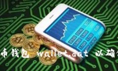 如何管理比特币钱包 wal