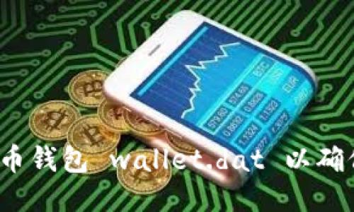 如何管理比特币钱包 wallet.dat 以确保安全与高效？