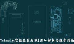   Tokenim空投是真是假？深