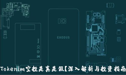   
Tokenim空投是真是假？深入解析与投资指南