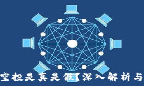   
Tokenim空投是真是假？深入解析与投资指南