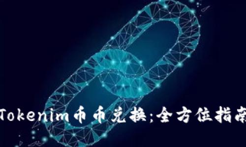 Tokenim币币兑换：全方位指南