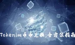 Tokenim币币兑换：全方位指