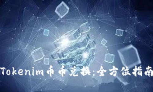 Tokenim币币兑换：全方位指南