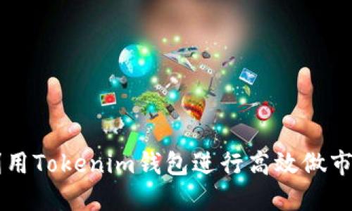 如何利用Tokenim钱包进行高效做市商交易