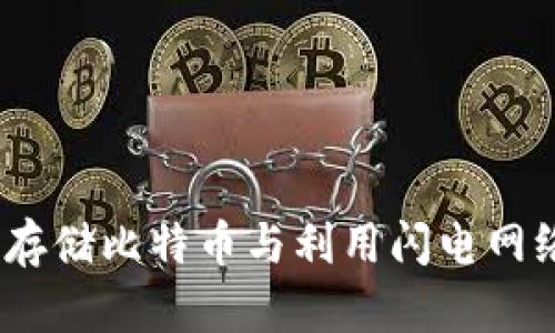 冷钱包：安全存储比特币与利用闪电网络的最佳实践