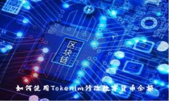 如何使用Tokenim修改数字货
