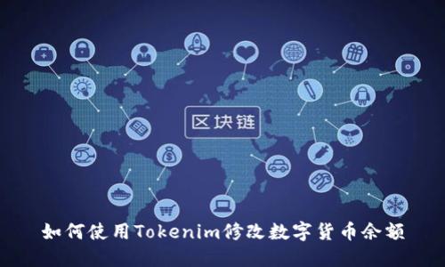如何使用Tokenim修改数字货币余额