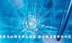 2023年最佳比特币钱包推荐