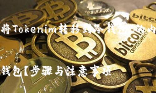 在这里，我将为您提供关于“如何将Tokenim转移到冷钱包”的内容大纲，并制作相关的和关键词。


如何安全地将Tokenim转移到冷钱包？步骤与注意事项