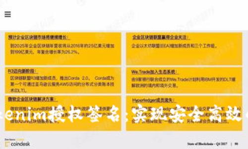 深入解析Tokenim授权签名：实现安全高效的 API 认证