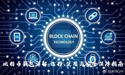 比特币钱包详解：选择、使用与安全保障指南