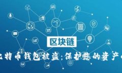 如何防止比特币钱包被盗