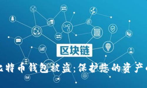如何防止比特币钱包被盗：保护您的资产的最佳实践