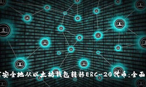 如何安全地从以太坊钱包转移ERC-20代币：全面指南