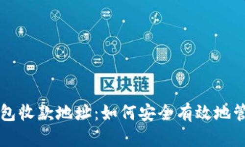 比特币钱包收款地址：如何安全有效地管理和使用