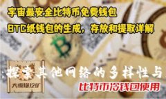 Tokenim：探索其他网络的多