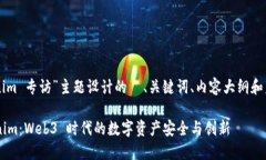 以下是为“Tokenim 专访”主